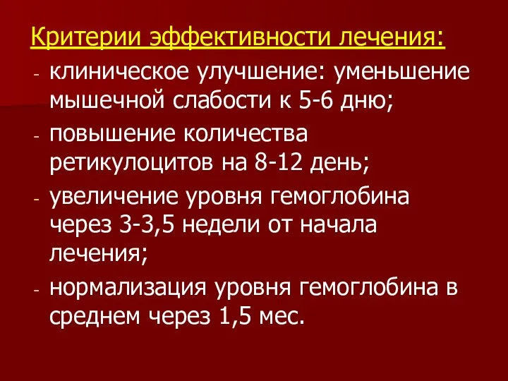 Критерии эффективности лечения: клиническое улучшение: уменьшение мышечной слабости к 5-6