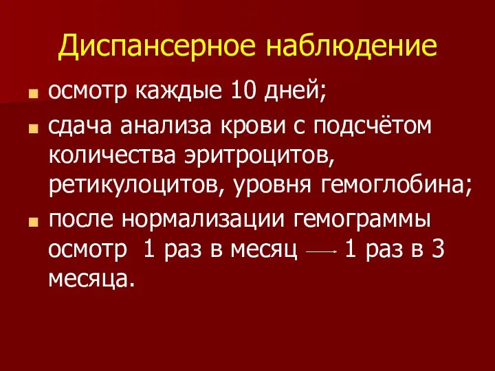 Диспансерное наблюдение осмотр каждые 10 дней; сдача анализа крови с