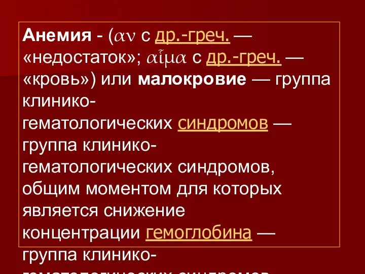 Анемия - (αν с др.-греч. —«недостаток»; αἷμα с др.-греч. —