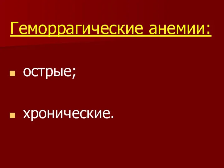 Геморрагические анемии: острые; хронические.