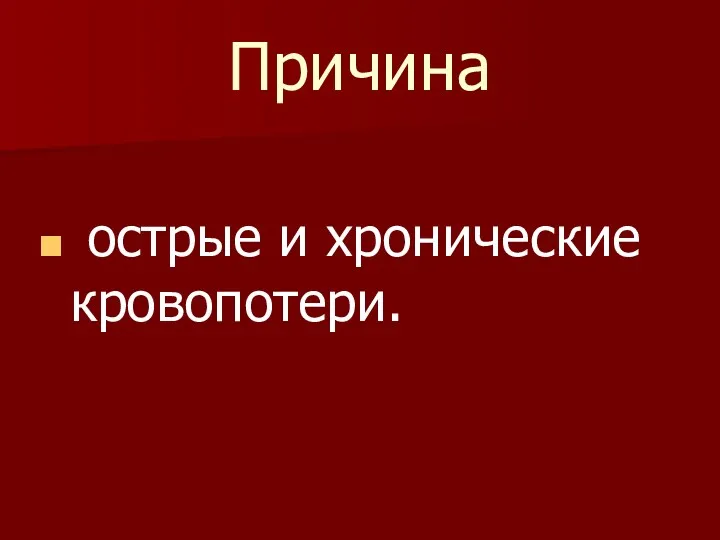 Причина острые и хронические кровопотери.