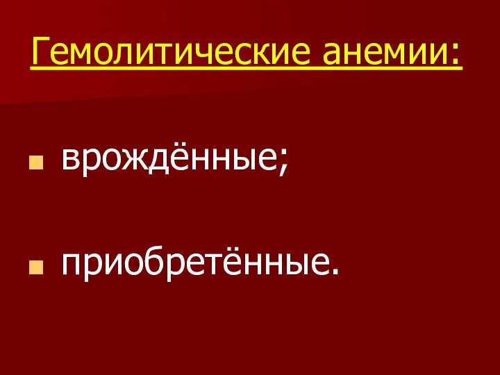 Гемолитические анемии: врождённые; приобретённые.