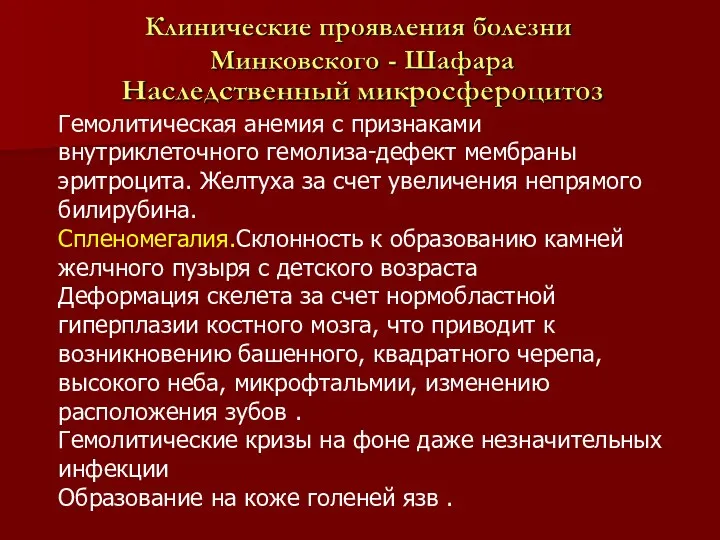 Гемолитическая анемия с признаками внутриклеточного гемолиза-дефект мембраны эритроцита. Желтуха за