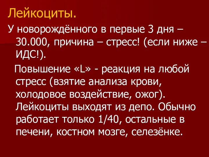 Лейкоциты. У новорождённого в первые 3 дня – 30.000, причина