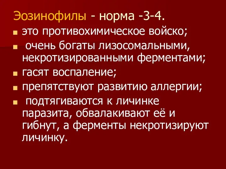 Эозинофилы - норма -3-4. это противохимическое войско; очень богаты лизосомальными,