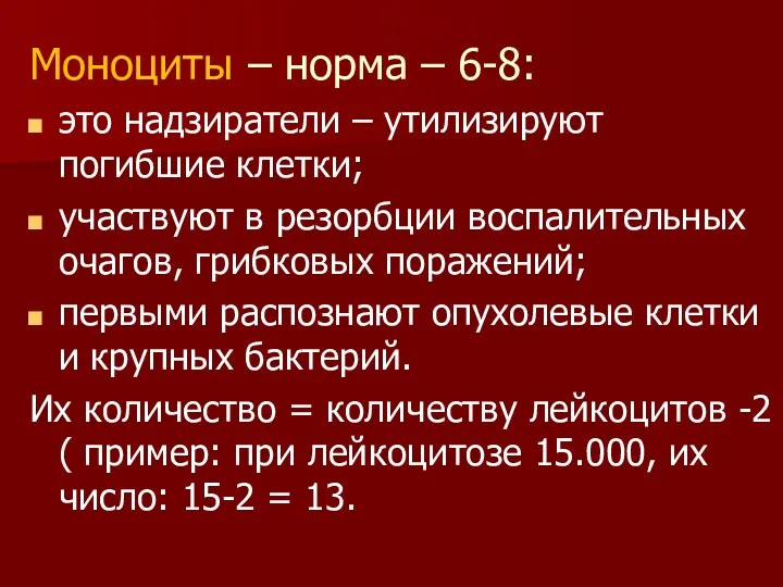 Моноциты – норма – 6-8: это надзиратели – утилизируют погибшие