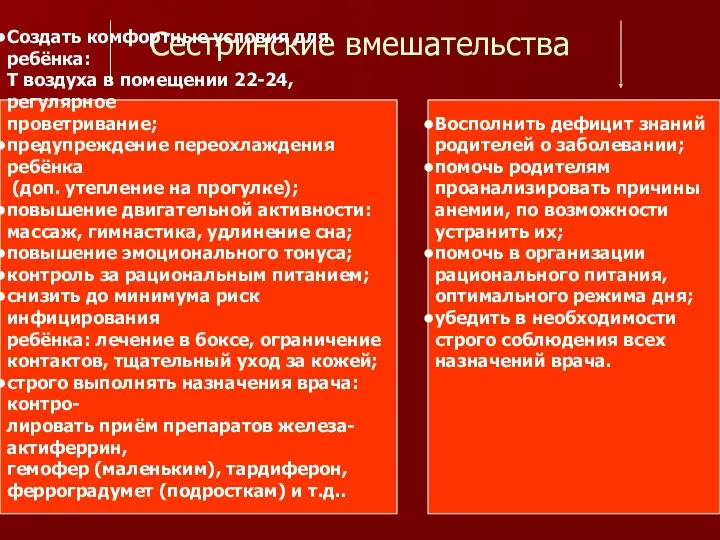 Сестринские вмешательства Создать комфортные условия для ребёнка: T воздуха в