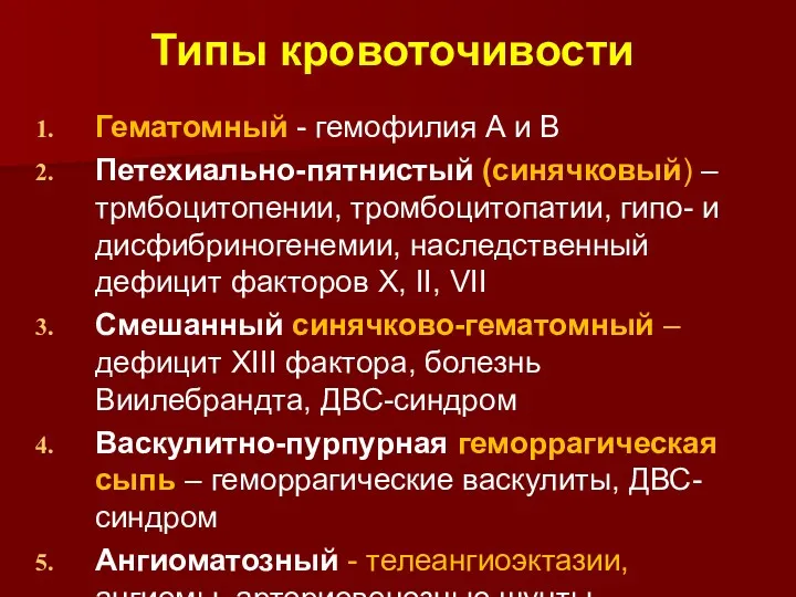 Типы кровоточивости Гематомный - гемофилия А и В Петехиально-пятнистый (синячковый)