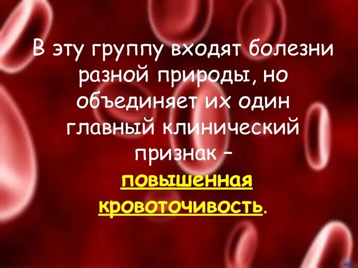 В эту группу входят болезни разной природы, но объединяет их