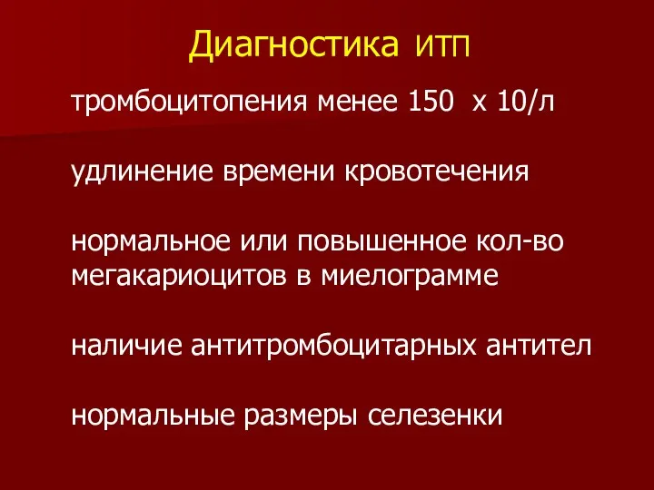 Диагностика ИТП тромбоцитопения менее 150 х 10/л удлинение времени кровотечения