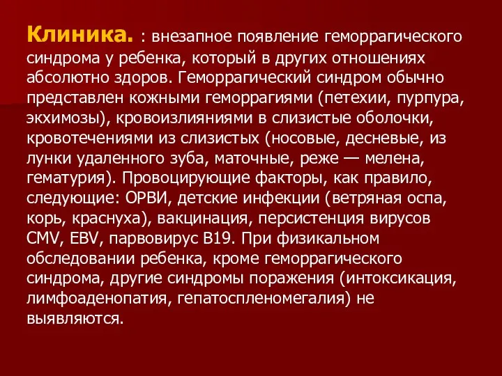 Клиника. : внезапное появление геморрагического синдрома у ребенка, который в