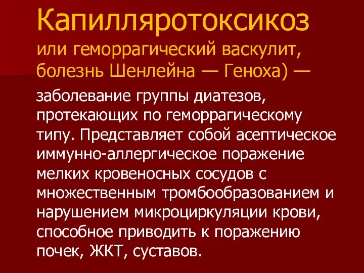 Капилляротоксикоз или геморрагический васкулит, болезнь Шенлейна — Геноха) — заболевание