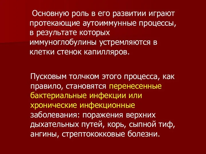 Основную роль в его развитии играют протекающие аутоиммунные процессы, в