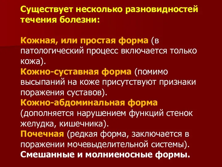 Существует несколько разновидностей течения болезни: Кожная, или простая форма (в