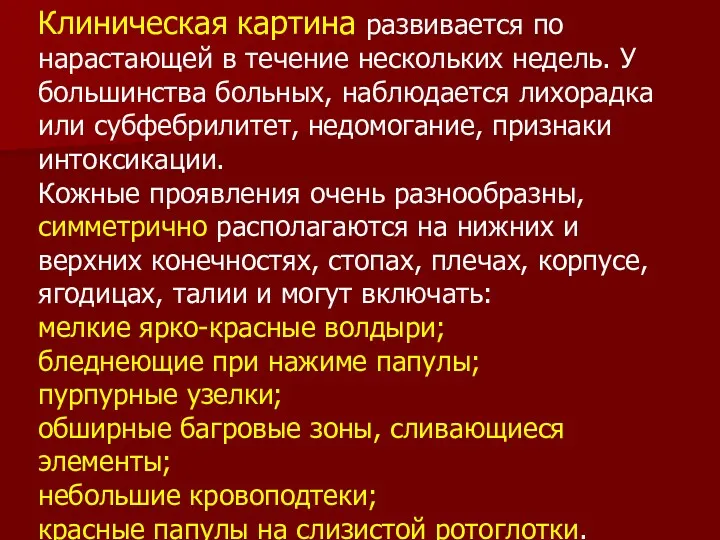 Клиническая картина развивается по нарастающей в течение нескольких недель. У