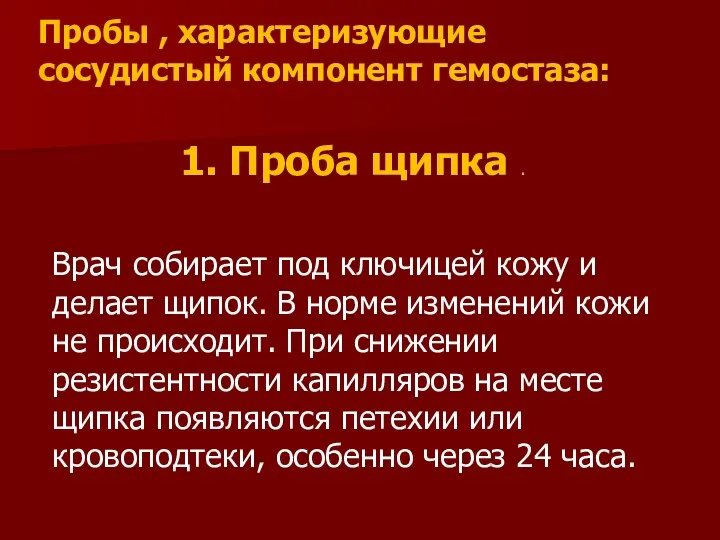 1. Проба щипка . Врач собирает под ключицей кожу и