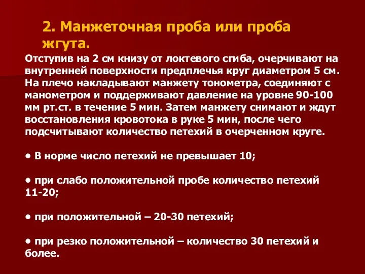 Отступив на 2 см книзу от локтевого сгиба, очерчивают на