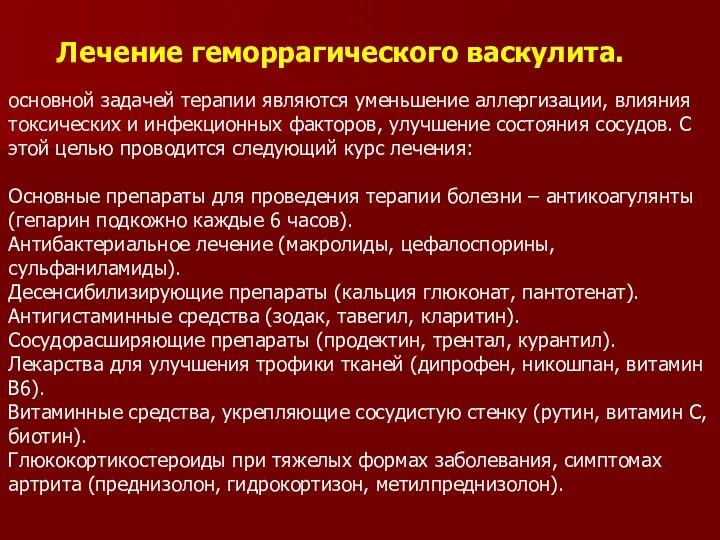 Лечение геморрагического васкулита. основной задачей терапии являются уменьшение аллергизации, влияния