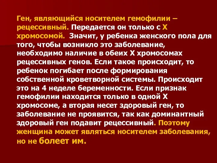 Ген, являющийся носителем гемофилии – рецессивный. Передается он только с