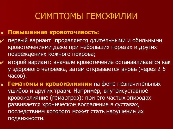 СИМПТОМЫ ГЕМОФИЛИИ Повышенная кровоточивость: первый вариант: проявляется длительными и обильными