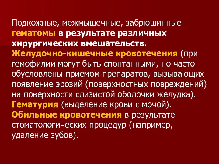 Подкожные, межмышечные, забрюшинные гематомы в результате различных хирургических вмешательств. Желудочно-кишечные