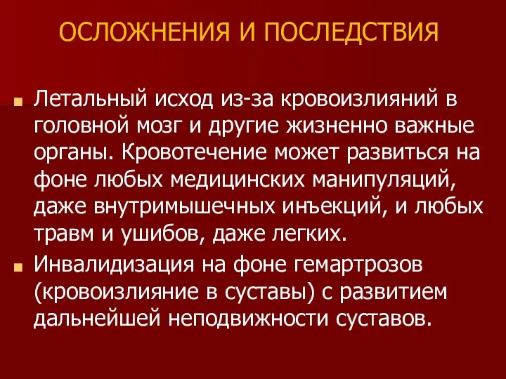 ОСЛОЖНЕНИЯ И ПОСЛЕДСТВИЯ Летальный исход из-за кровоизлияний в головной мозг