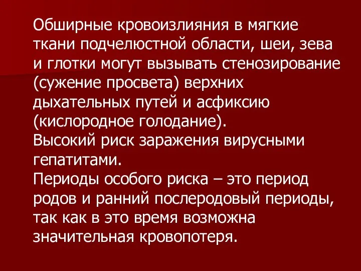 Обширные кровоизлияния в мягкие ткани подчелюстной области, шеи, зева и