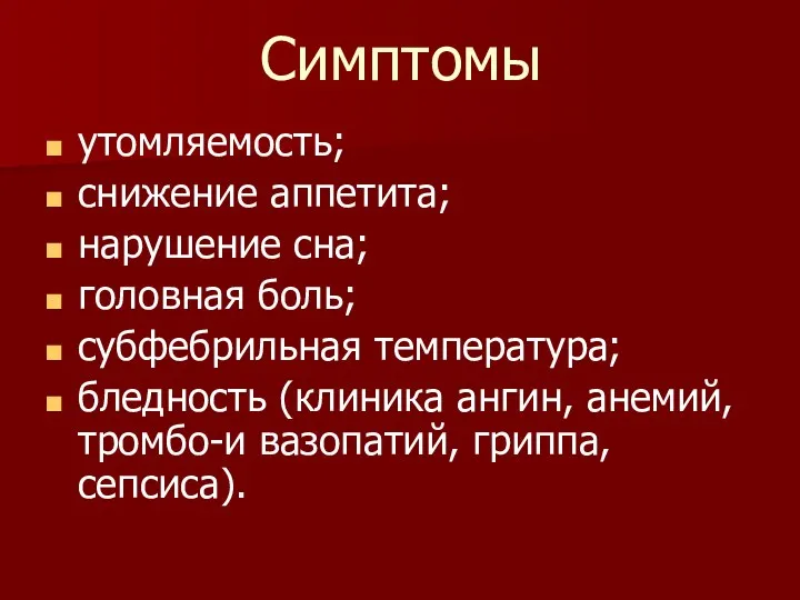 Симптомы утомляемость; снижение аппетита; нарушение сна; головная боль; субфебрильная температура;