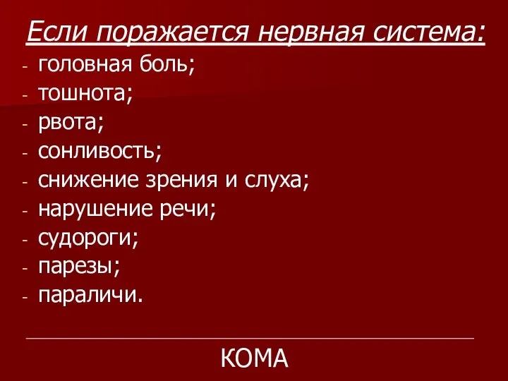 Если поражается нервная система: головная боль; тошнота; рвота; сонливость; снижение