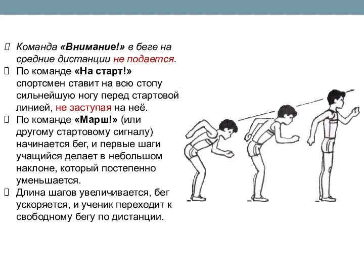 Команда «Внимание!» в беге на средние дистанции не подается. По