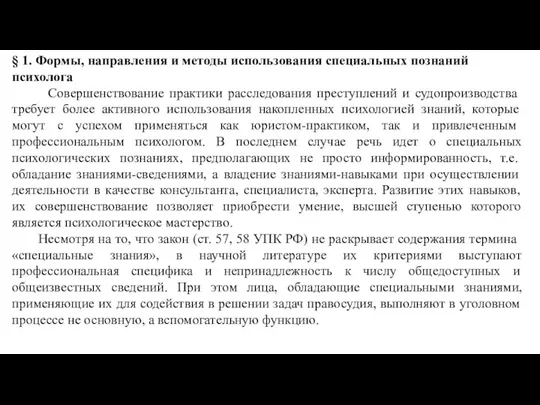 § 1. Формы, направления и методы использования специальных познаний психолога