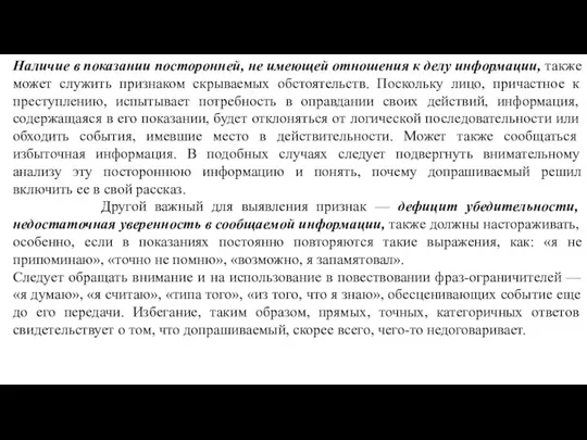 Наличие в показании посторонней, не имеющей отношения к делу ин­формации,