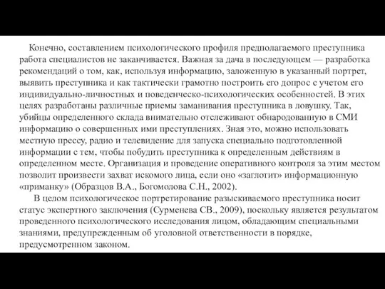 Конечно, составлением психологического профиля предполагае­мого преступника работа специалистов не заканчивается.