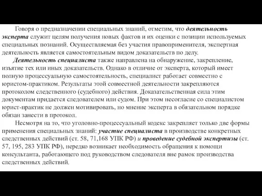 Говоря о предназначении специальных знаний, отметим, что деятельность эксперта служит