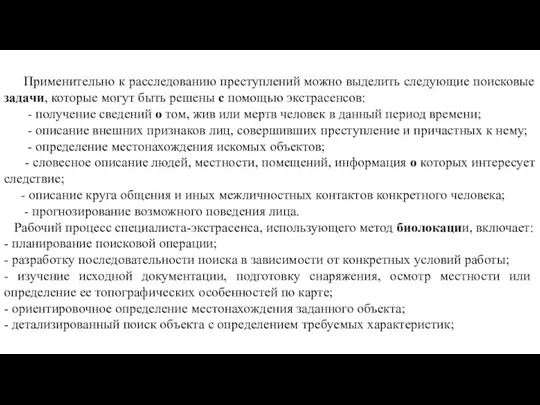 Применительно к расследованию преступлений можно выделить следующие поисковые задачи, которые