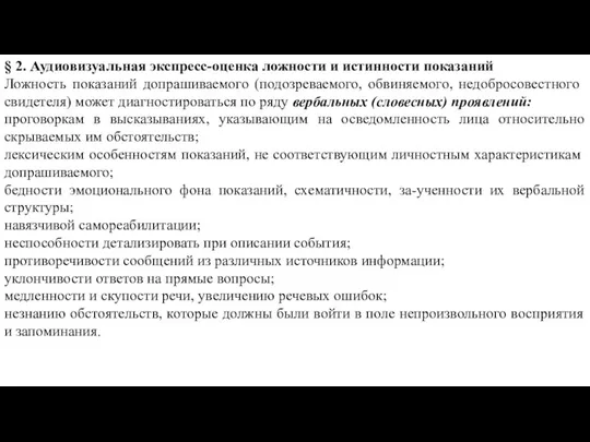 § 2. Аудиовизуальная экспресс-оценка ложности и истинности показаний Ложность показаний