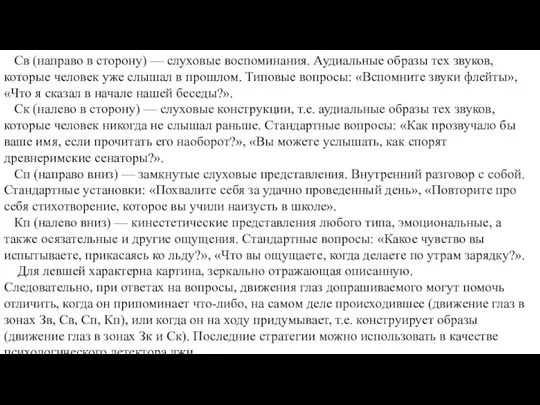 Св (направо в сторону) — слуховые воспоминания. Аудиальные об­разы тех