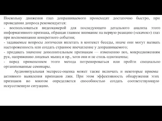 Поскольку движения глаз допрашиваемого происходят достаточно быстро, при проведении допроса