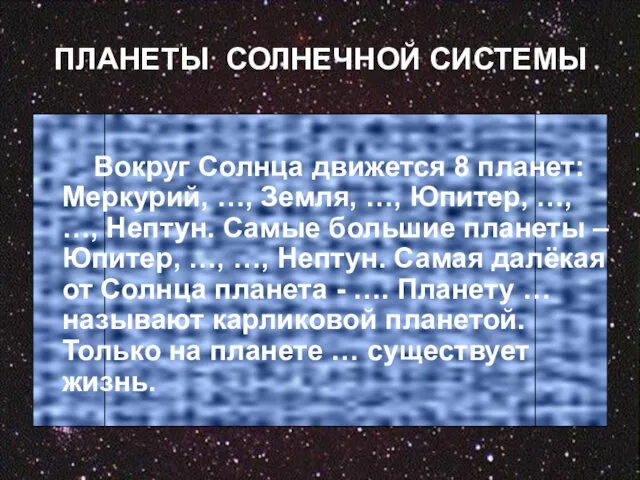 ПЛАНЕТЫ СОЛНЕЧНОЙ СИСТЕМЫ Вокруг Солнца движется 8 планет: Меркурий, …,