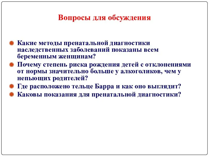 Вопросы для обсуждения Какие методы пренатальной диагностики наследственных заболеваний показаны