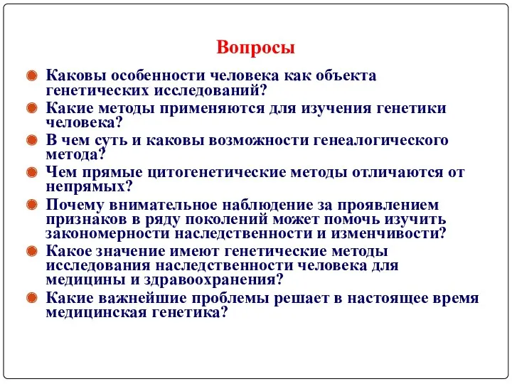 Вопросы Каковы особенности человека как объекта генетических исследований? Какие методы