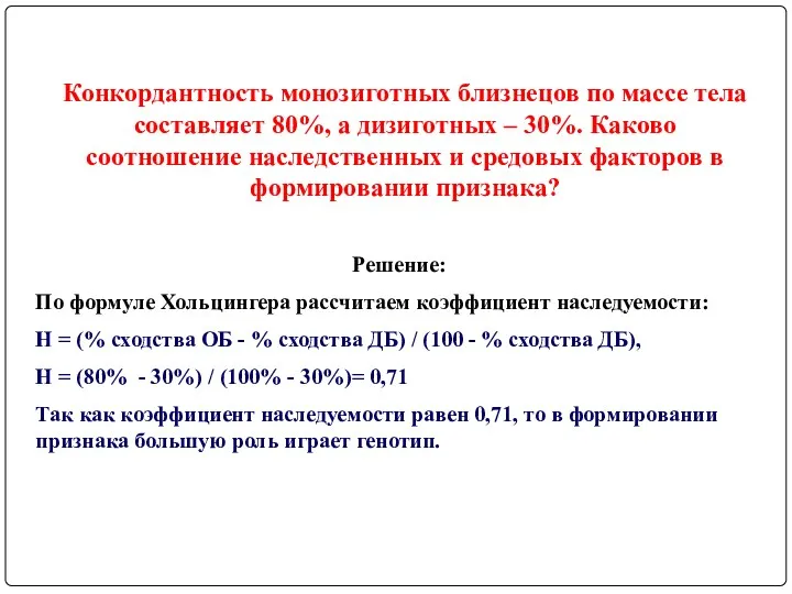 Конкордантность монозиготных близнецов по массе тела составляет 80%, а дизиготных