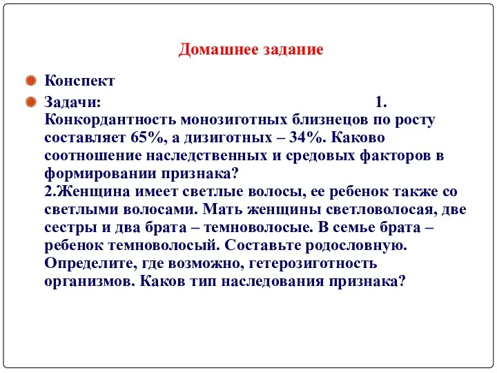 Домашнее задание Конспект Задачи: 1.Конкордантность монозиготных близнецов по росту составляет