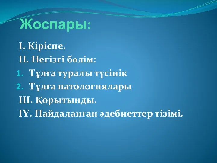 Жоспары: І. Кіріспе. ІІ. Негізгі бөлім: Тұлға туралы түсінік Тұлға