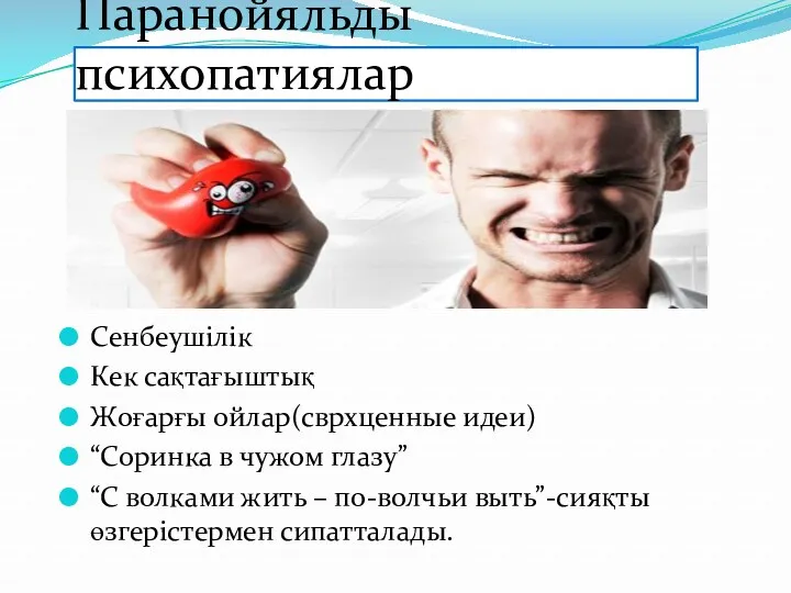 Паранойяльды психопатиялар Сенбеушілік Кек сақтағыштық Жоғарғы ойлар(сврхценные идеи) “Соринка в