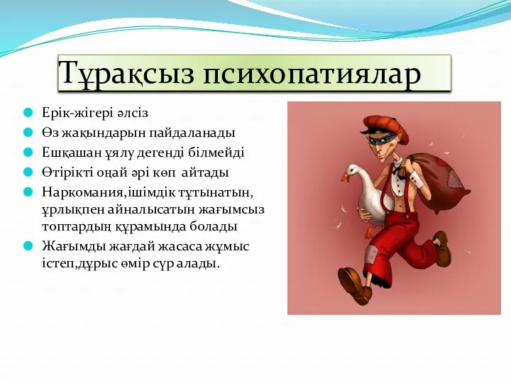 Тұрақсыз психопатиялар Ерік-жігері әлсіз Өз жақындарын пайдаланады Ешқашан ұялу дегенді