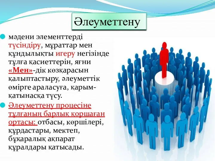 мәдени элементтерді түсіндіру, мұраттар мен құндылықты игеру негізінде тұлға қасиеттерін,