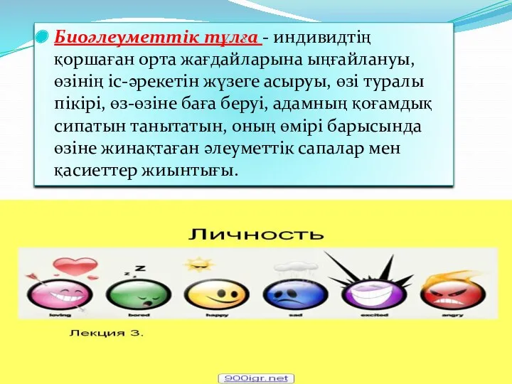 Биоәлеуметтік тұлға - индивидтің қоршаған орта жағдайларына ыңғайлануы, өзінің іс-әрекетін