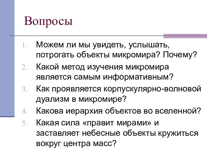 Вопросы Можем ли мы увидеть, услышать, потрогать объекты микромира? Почему?