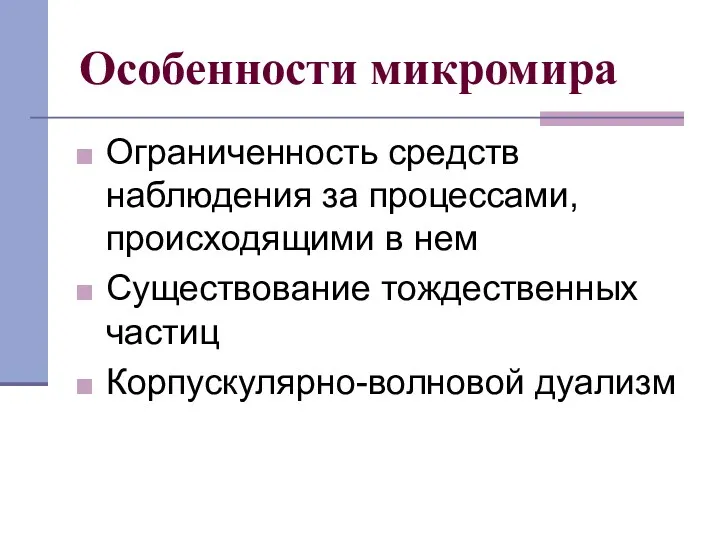 Особенности микромира Ограниченность средств наблюдения за процессами, происходящими в нем Существование тождественных частиц Корпускулярно-волновой дуализм